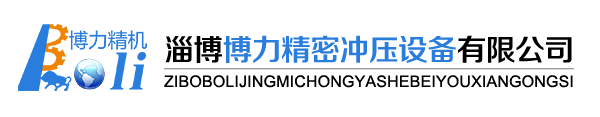 淄博博力精密沖壓設備有限公司